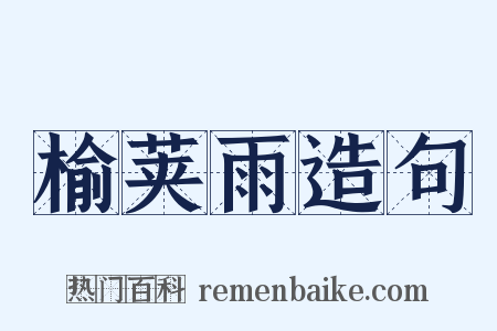 榆荚雨造句是什么意思的图片